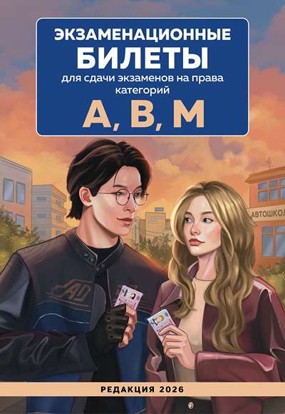 «Экзаменационные билеты для сдачи на права категории А  В М с фотоиллюстрациями и комментариями 2026» - ISBN: 978-5-04-221549-0