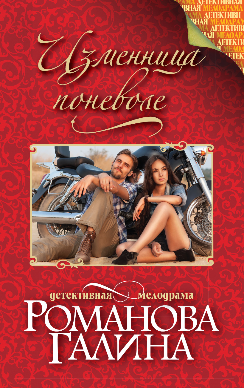 «Изменница поневоле: роман (м)» - ISBN: 978-5-699-97503-7