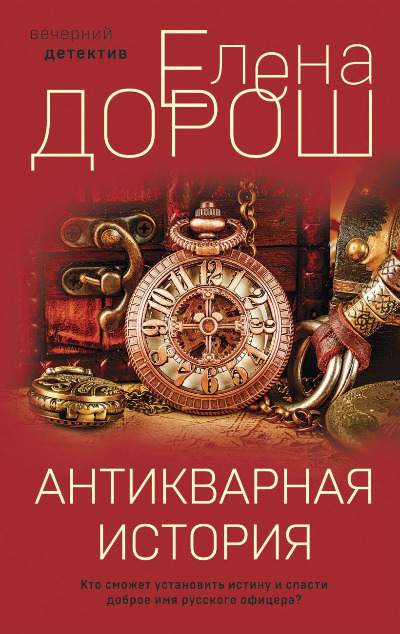 «Антикварная история» - ISBN: 978-5-04-168354-2