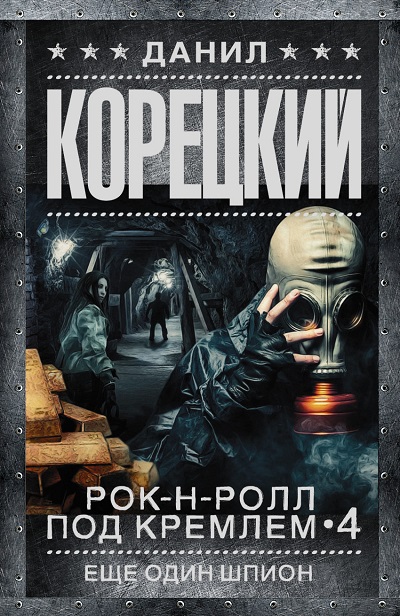 «Рок-н-ролл под Кремлем. Кн.4.  Еще один шпион (м)» - ISBN: 978-5-17-099587-5