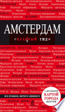 «Амстердам. Путеводитель» - ISBN: 978-5-94161-753-1