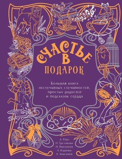 «Счастье в подарок. Большая книга неслучайных случайностей, простых радостей и подсказок сердца» - ISBN: 978-5-17-162947-2