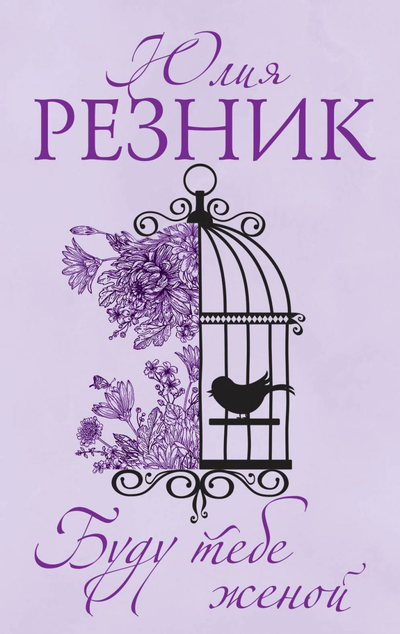 «Буду тебе женой(м)» - ISBN: 978-5-04-109047-0