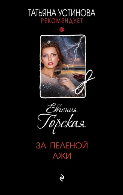«За пеленой лжи» - ISBN: 978-5-04-179023-3