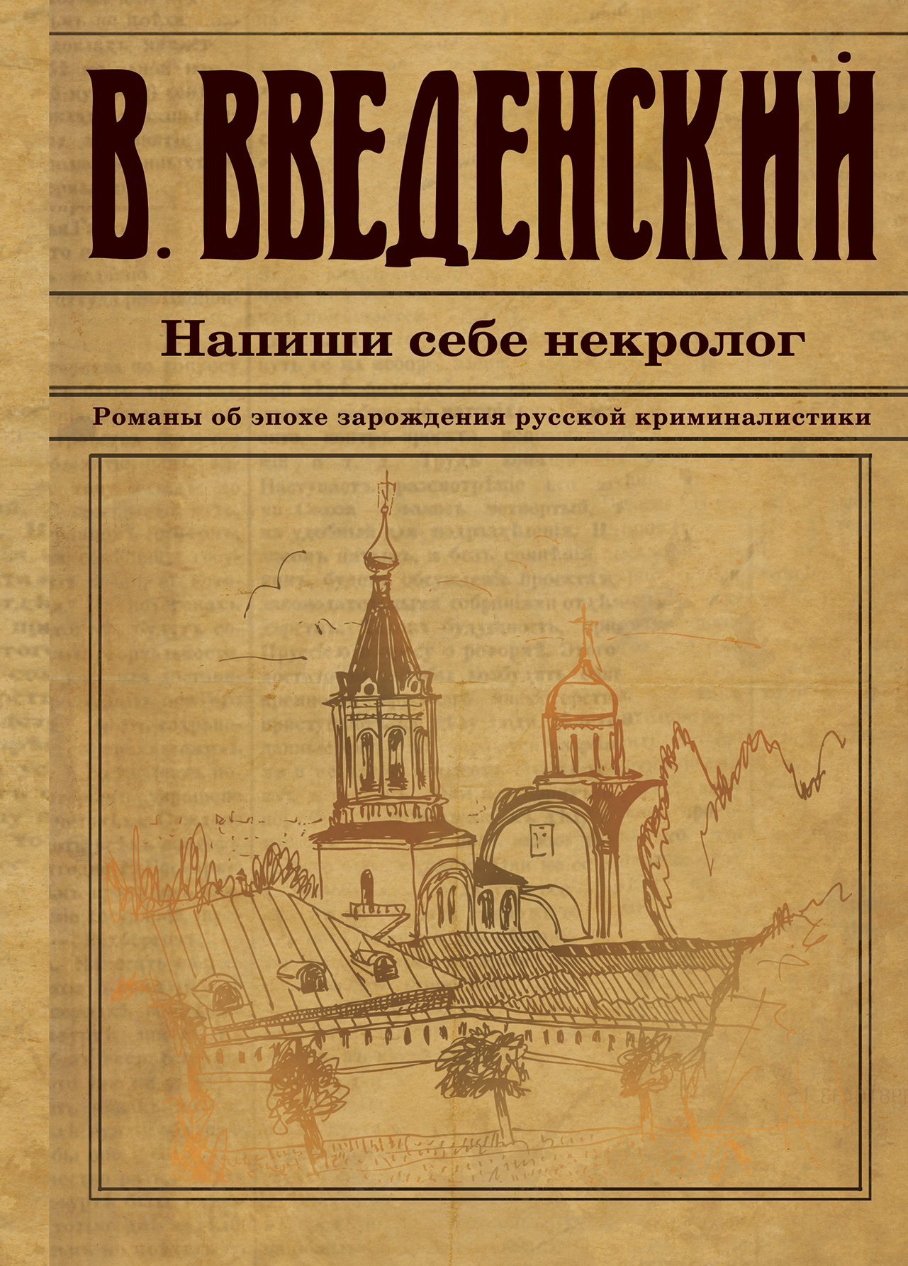 «Напиши себе некролог» - ISBN: 978-5-04-102198-6