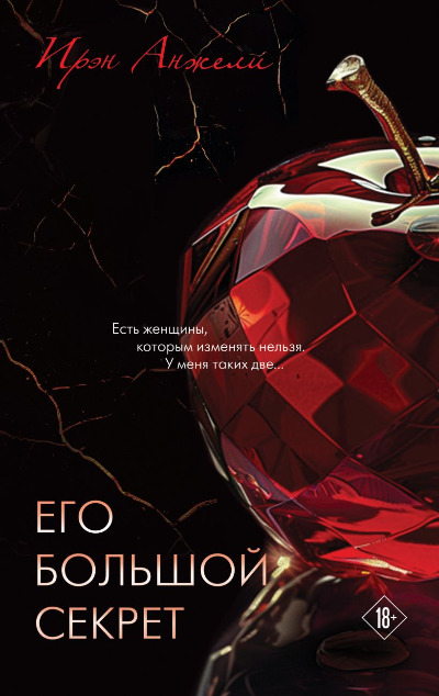 «Его большой секрет» - ISBN: 978-5-04-200069-0