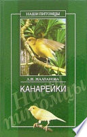 «Канарейки» - ISBN: Не указан