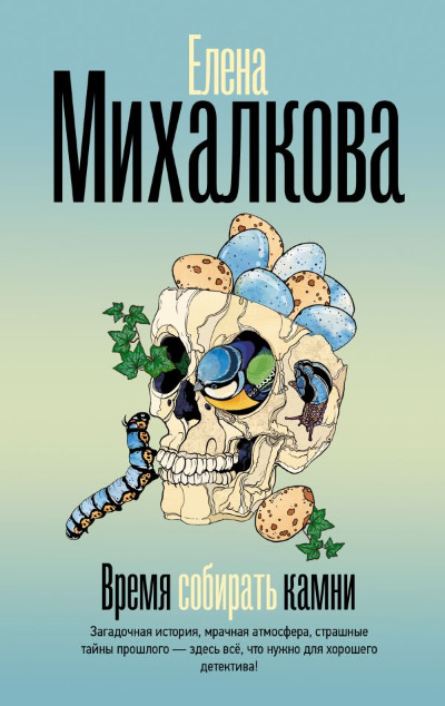 «Время собирать камни » - ISBN: 978-5-17-166339-1