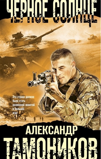 «Черное солнце» - ISBN: 978-5-04-160613-8