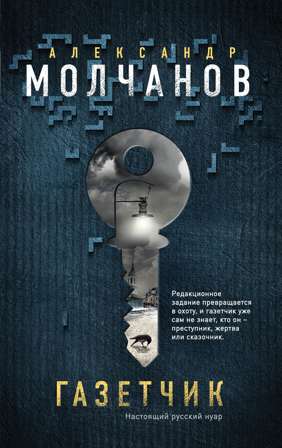 «Газетчик: роман (м)» - ISBN: 978-5-04-095278-6