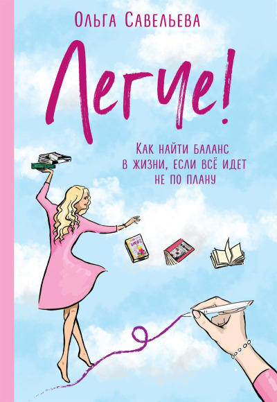 «Легче! Как найти баланс в жизни, если все идет не по плану» - ISBN: 978-5-04-112568-4