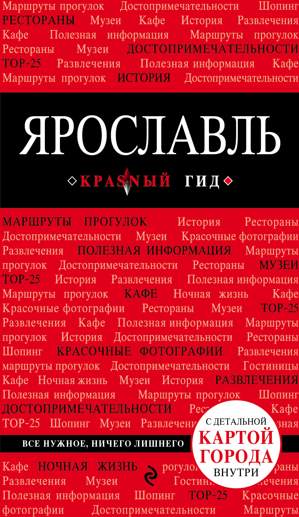 «Ярославль. Путеводитель» - ISBN: 978-5-699-97009-4