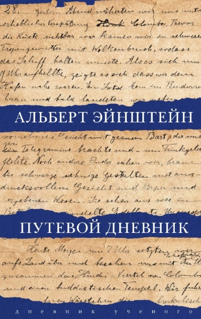 «Путевой дневник» - ISBN: 978-5-17-112714-5