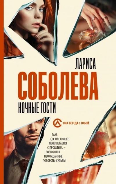 «Ночные гости: роман (м)» - ISBN: 978-5-17-145942-0