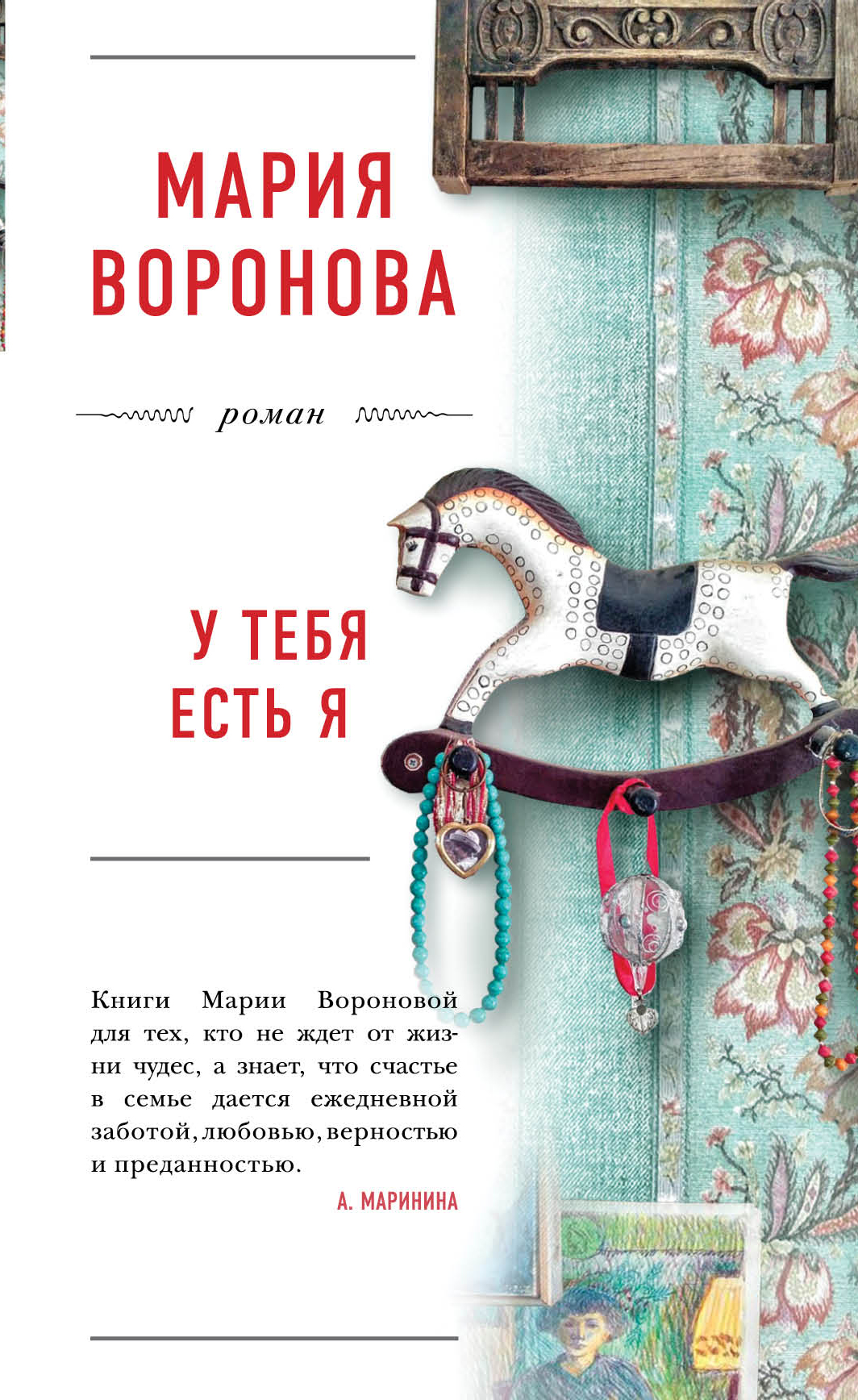 «У тебя есть я» - ISBN: 978-5-04-100059-2