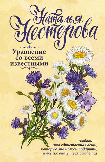 «Уравнение со всеми известными: роман (м)» - ISBN: 978-5-17-161883-4