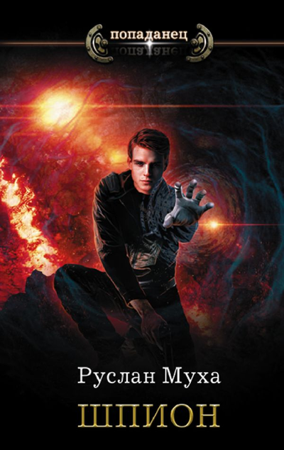 «Шпион» - ISBN: 978-5-17-133651-6