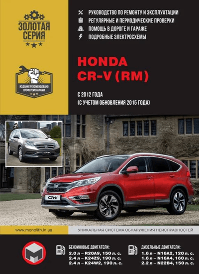 «HONDA CR-V (RM) с 2012г. ( с учетом обновления 2015 года). Руководство по ремонту и эксплуатации» - ISBN: 978-617-537-231-9