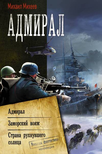 «Адмирал: Адмирал. Заморский вояж. Страна рухнувшего солнца: сборник» - ISBN: 978-5-17-111475-6