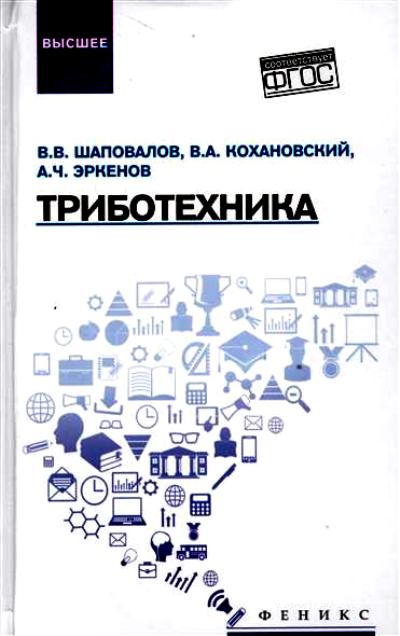 «Триботехника: учебник» - ISBN: 978-5-222-25809-5