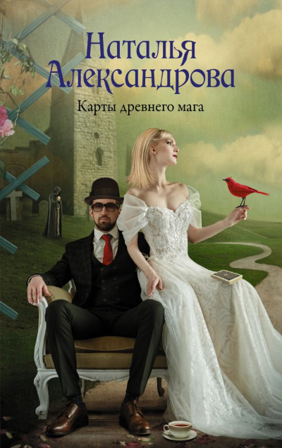 «Карты древнего мага: роман (м)» - ISBN: 978-5-17-153723-4