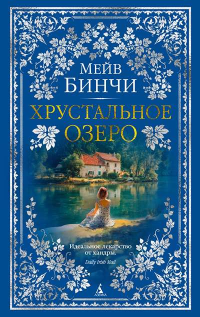 «Хрустальное озеро» - ISBN: 978-5-389-30788-9