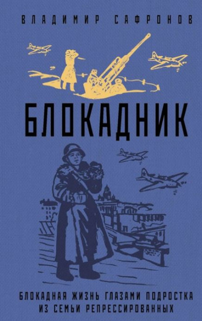 «Блокадник» - ISBN: 978-5-04-176014-4