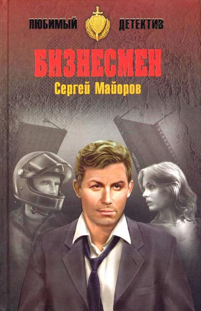 «Бизнесмен: роман» - ISBN: 978-5-4444-5892-1