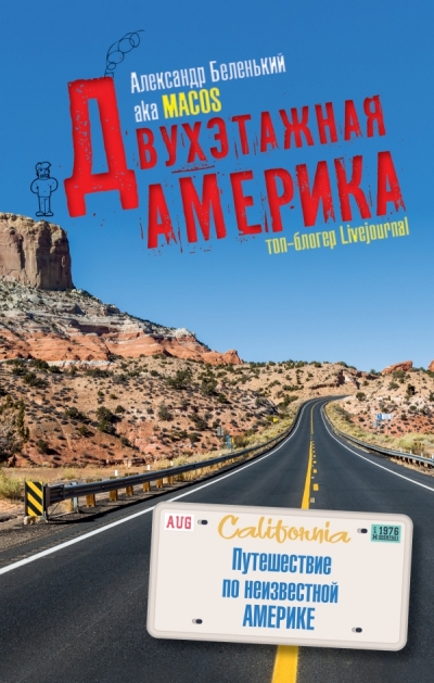 «Двухэтажная Америка» - ISBN: 978-5-17-095367-7