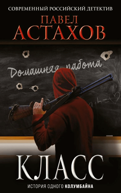 «Класс. История одного колумбайна (м)» - ISBN: 978-5-04-167792-3