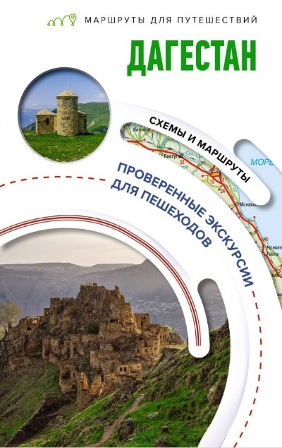 «Дагестан. Маршруты для путешествий» - ISBN: 978-5-17-153216-1