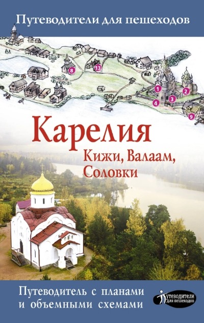 «Карелия. Кижи. Валаам, Соловки. Путеводитель для пешеходов» - ISBN: 978-5-17-136297-3