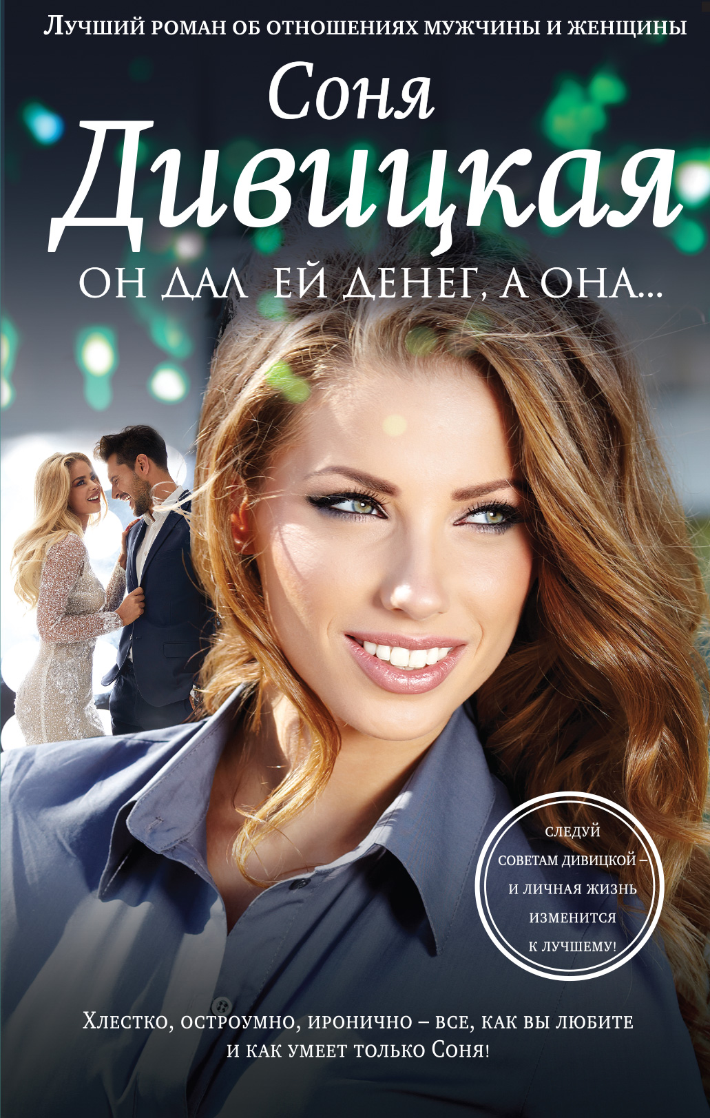 «Он дал ей денег, а она...» - ISBN: 978-5-04-094090-5