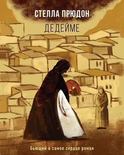 «Дедейме: роман» - ISBN: 978-5-04-099869-2
