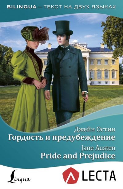 «Гордость и предубеждение (англ.)» - ISBN: 978-5-17-113912-4