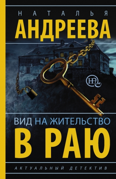 «Вид на жительство в раю (м)» - ISBN: 978-5-17-100088-2