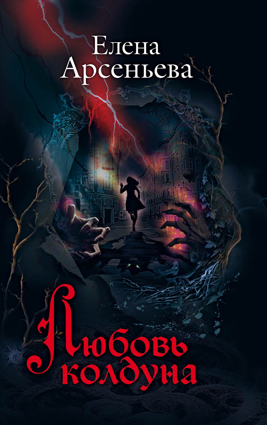 «Любовь колдуна (м)» - ISBN: 978-5-04-098271-4