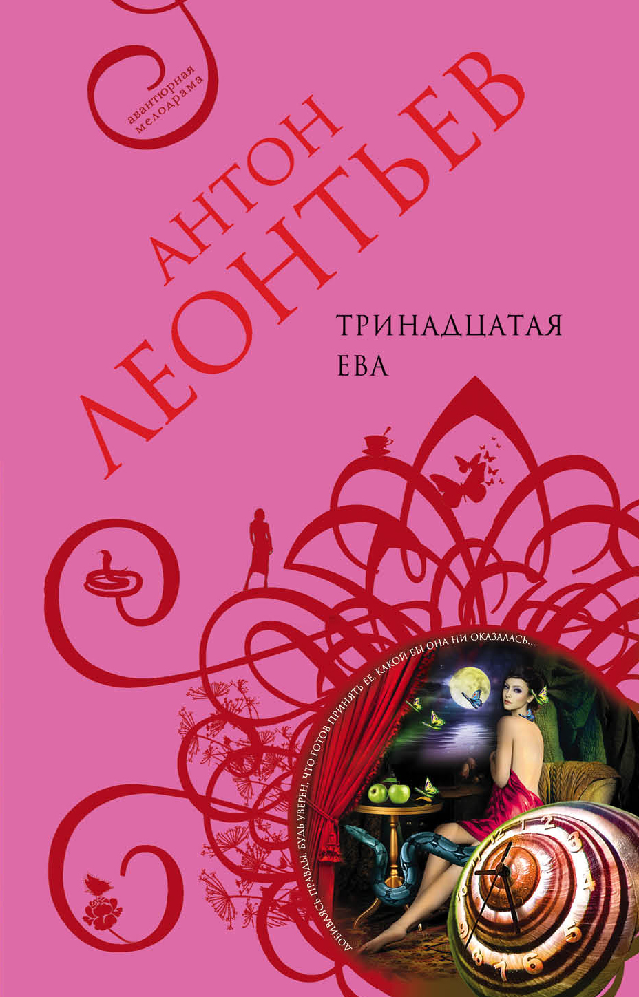 «Тринадцатая Ева: роман (м)» - ISBN: 978-5-699-87607-5