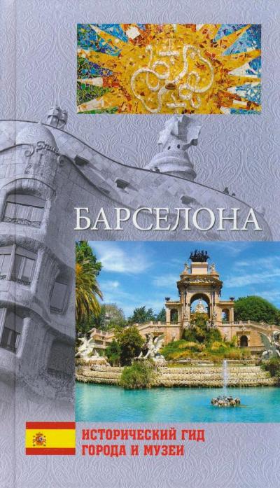 «Барселона» - ISBN: 978-5-4444-1981-6
