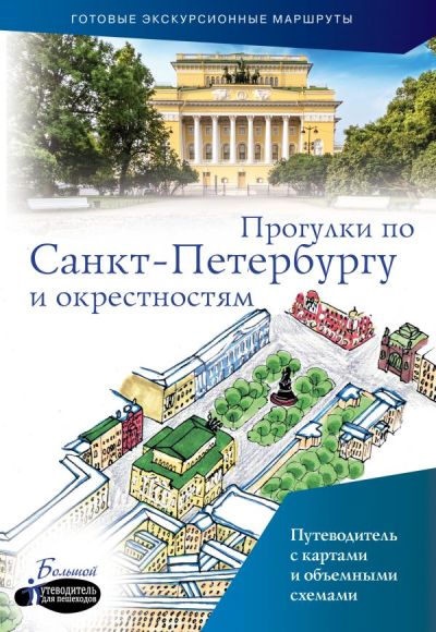«Прогулки по Санкт-Петербургу. Путеводитель для пешеходов.» - ISBN: 978-5-17-107935-2