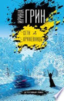 «Сети кружевницы» - ISBN: 978-5-04-110497-9