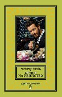 «Ордер на убийство: роман» - ISBN: 978-5-9524-5299-2