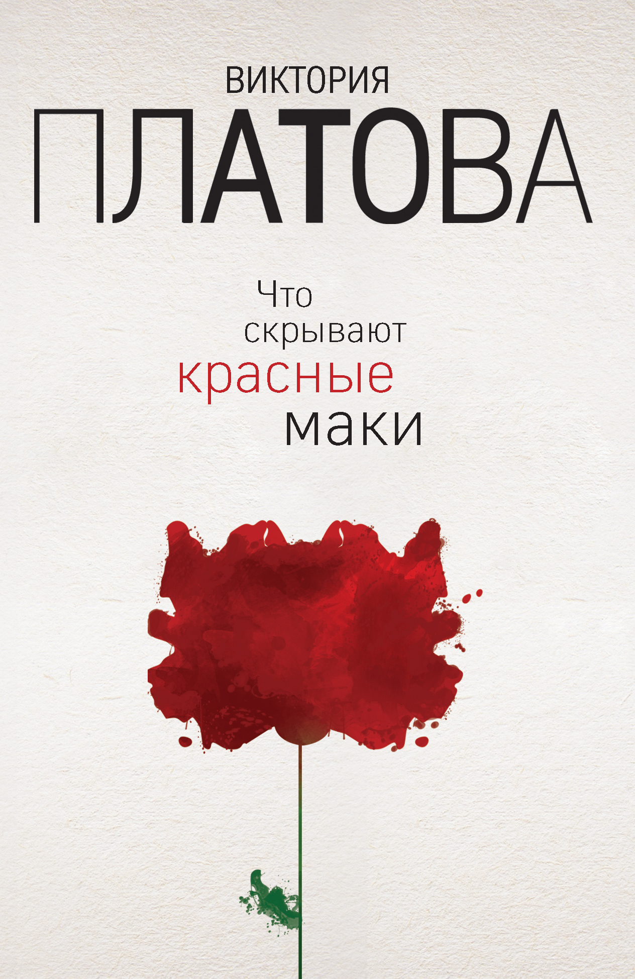 «Что скрывают красные маки: роман (м)» - ISBN: 978-5-04-095929-7