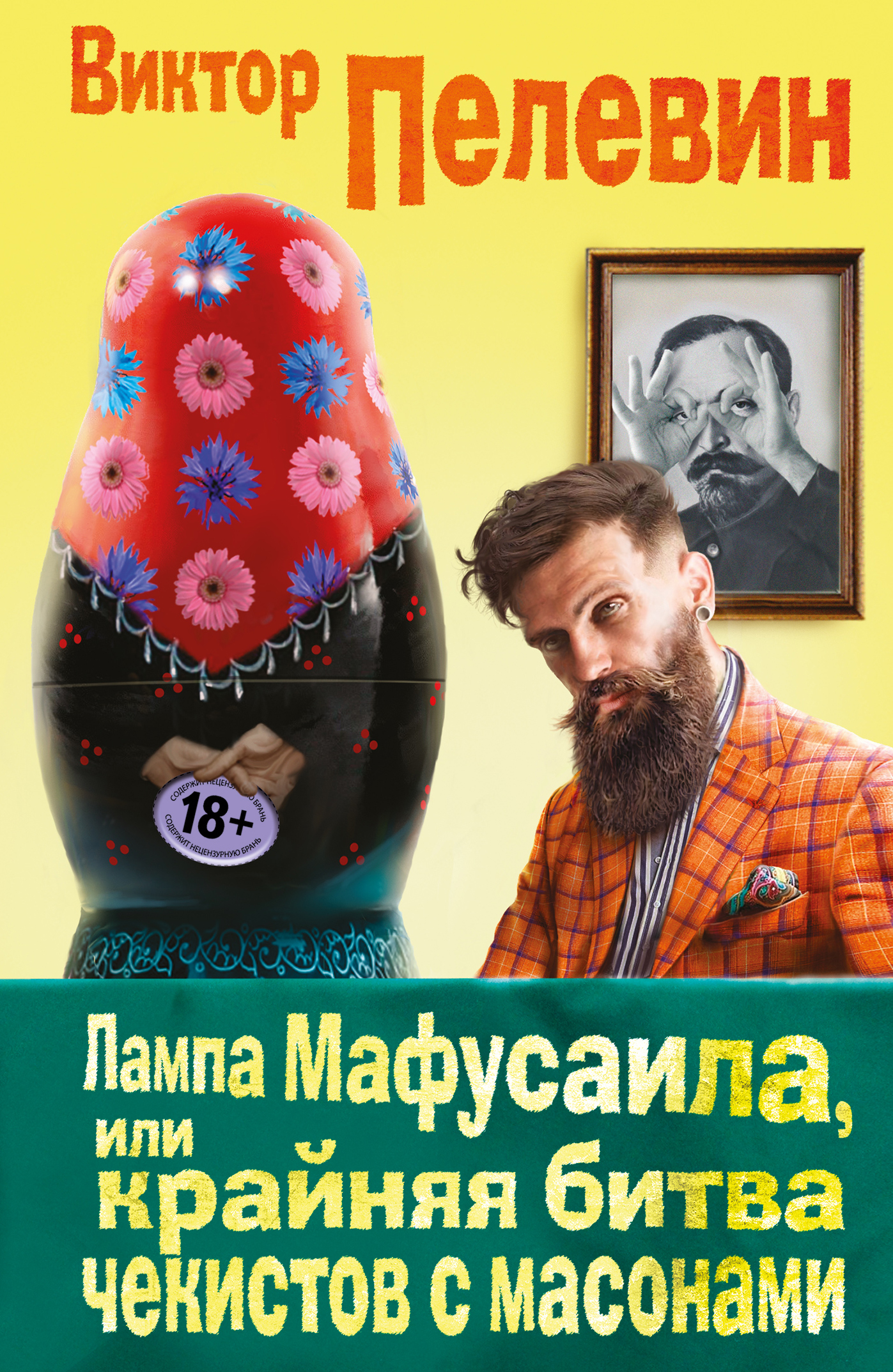 «Лампа Мафусаила, или Крайняя битва чекистов с массонами (м)» - ISBN: 978-5-699-97085-8