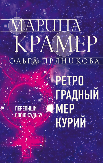 «Ретроградный Меркурий» - ISBN: 978-5-04-154567-3