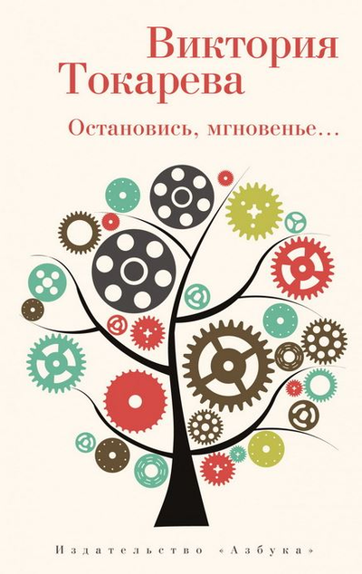 «Остановись, мгновенье...: Повесть и рассказы (м)» - ISBN: 978-5-389-19976-7