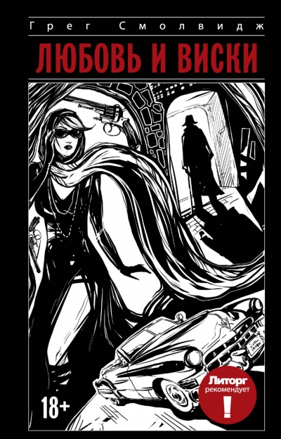 «Любовь и виски» - ISBN: 978-5-17-092802-6