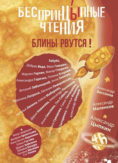 «Беспринципные чтения #6. Блины рвутся!» - ISBN: 978-5-17-179843-7