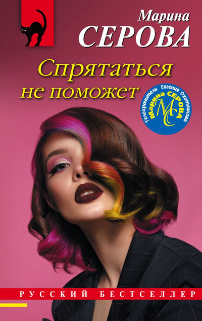 «Спрятаться не поможет (м)» - ISBN: 978-5-04-155041-7