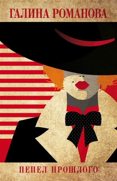 «Пепел прошлого (м)» - ISBN: 978-5-04-162339-5